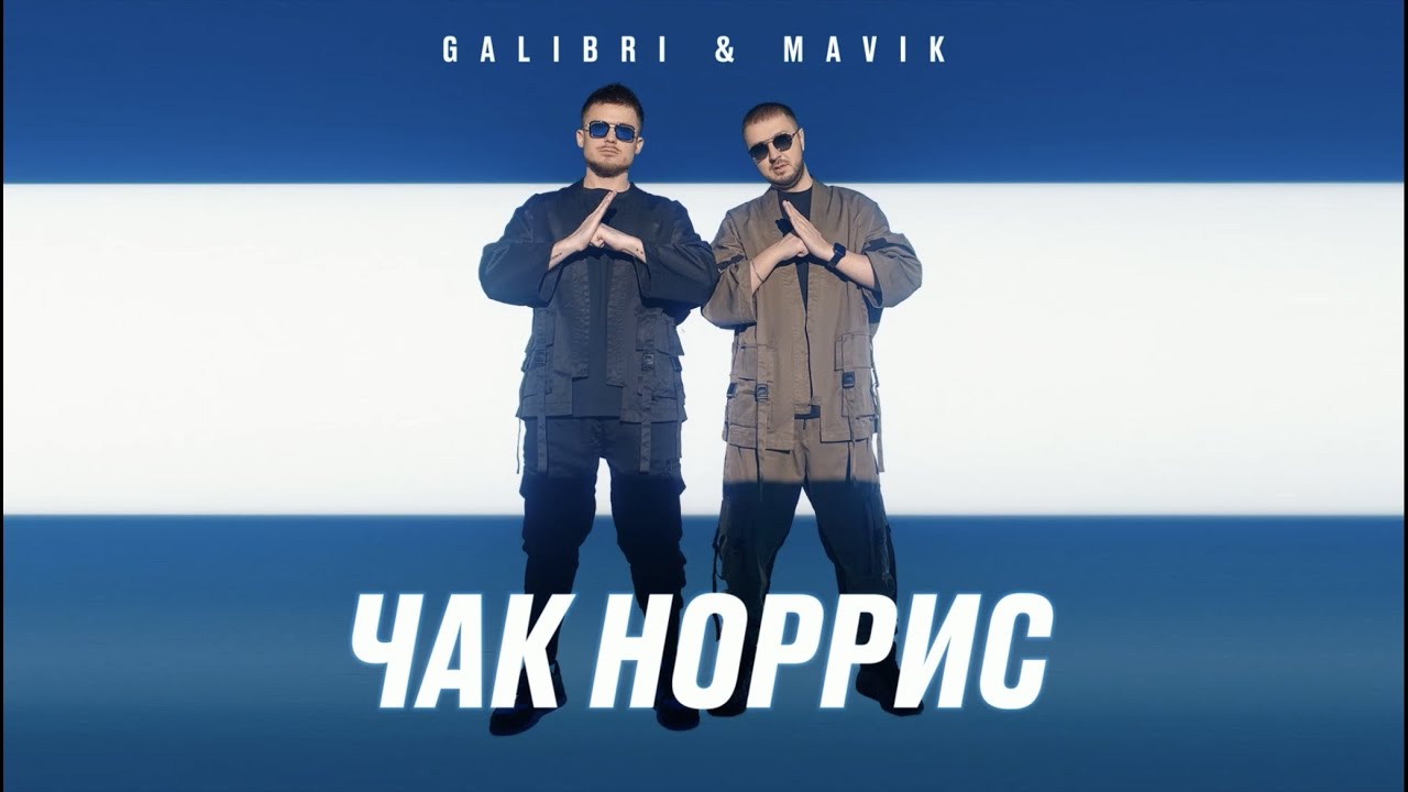 Galibri & Mavik - Чак Норрис (2022) Premiere 🎵