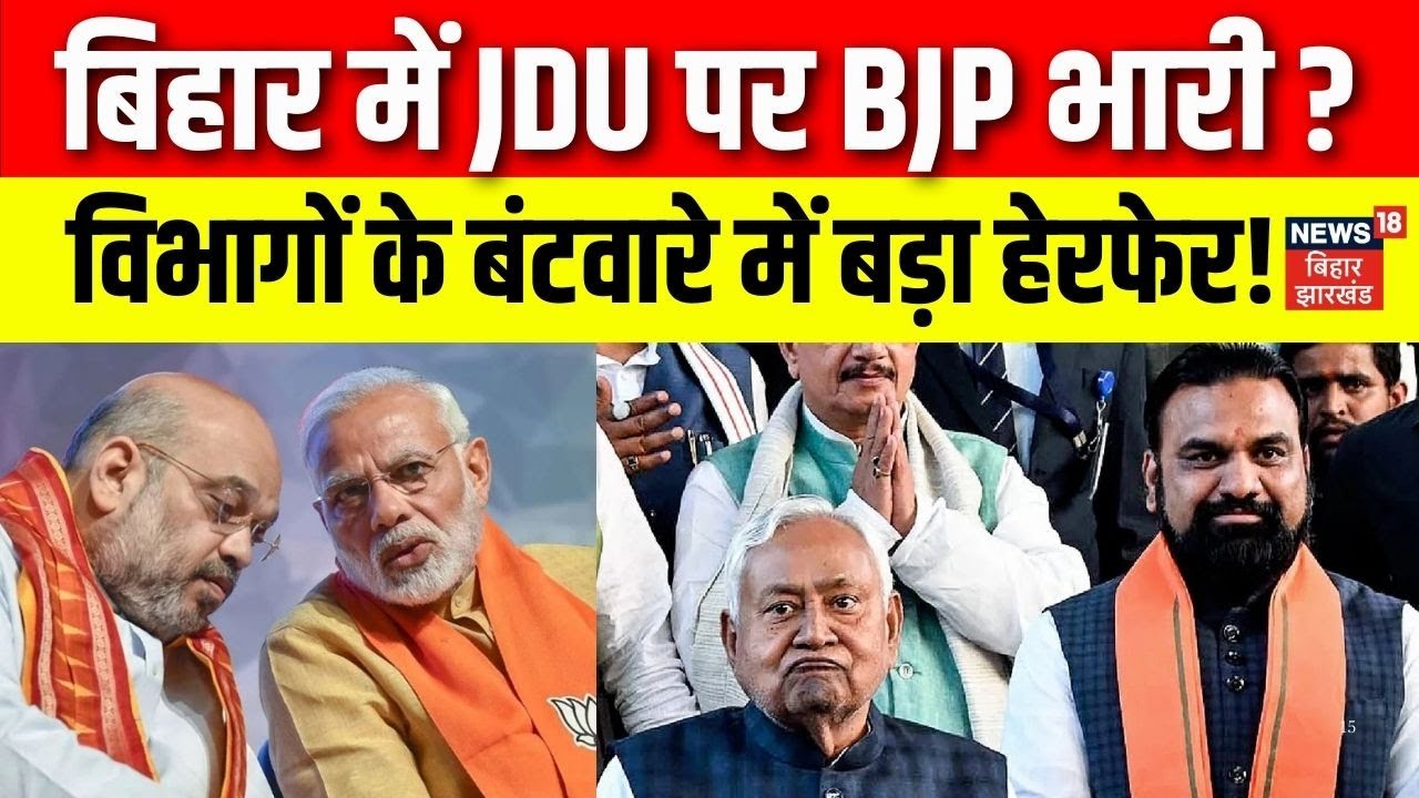 Bihar Ministers Portfolio: BJP Dominates JDU? 🗳️