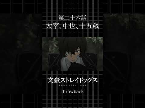 TVアニメ「文豪ストレイドッグス」 第二十六話「太宰、中也、十五歳」 #bungosd #throwback