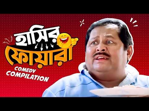 āĻšāĻžāϏāĻŋāϰ āĻĢā§ā§āĻžāϰāĻž | Comedy Scene Compilation | Kharaj Mukherjee | SVF