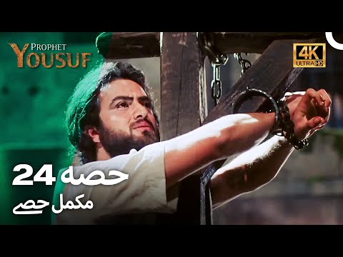 حضرت یوسف قسط نمبر 24 | اردو ڈب (Urdu Dubbed 4K) | Prophet Yousuf Episode 24