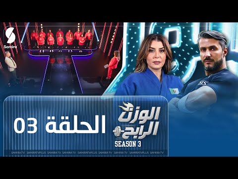 الوزن الرابح | الحلقة الثالثة | البرايم الأول | Season 3
