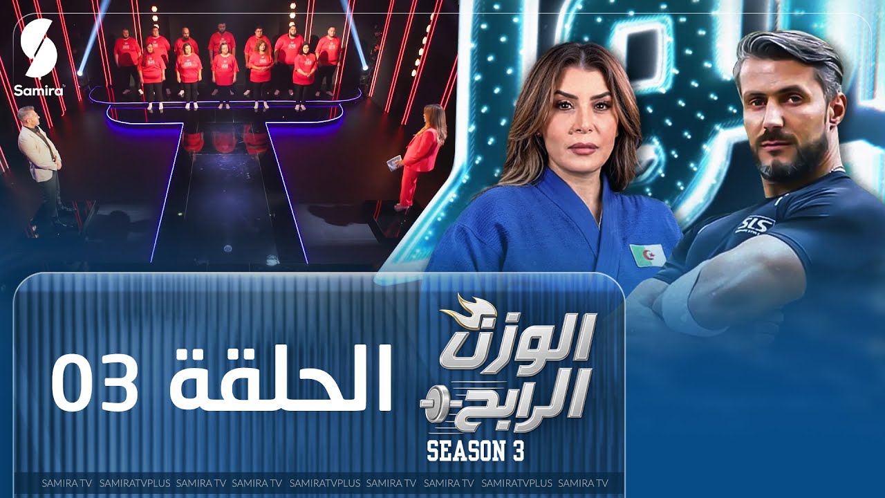 الوزن الرابح - الحلقة 3 | البرايم الأول من موسم 3 🎉