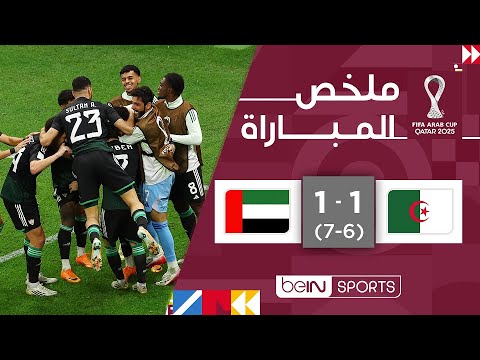 الإمارات تتأهل لنصف نهائي كأس العرب على حساب الجزائر ⚽
