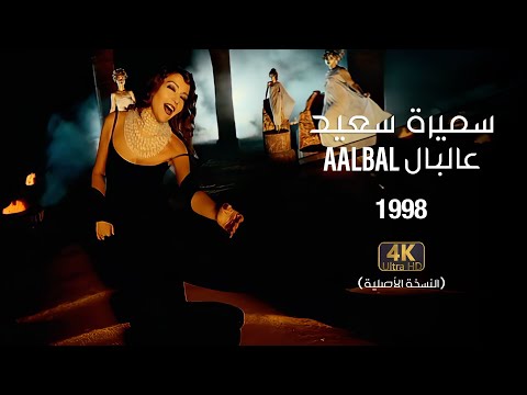 Samira Said - Aalbal | 1998 | OFFICIAL 4K CLIP | ุณู
ูุฑุฉ ุณุนูุฏ - ุนุงูุจุงู - ููุฏูู ูููุจ
