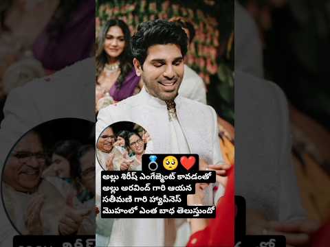 అల్లు శిరీష్ నైనిక ల ఎంగేజ్మెంట్లో మోస్ట్ క్యూట్ వీడియో#allusirish #telugu #entertainment #song