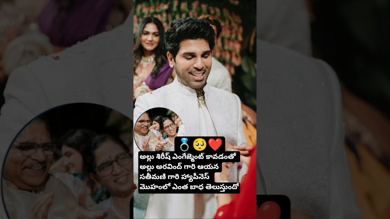 అల్లు శిరీష్ నైనిక ల ఎంగేజ్మెంట్ క్యూట్ వీడియో 🎉