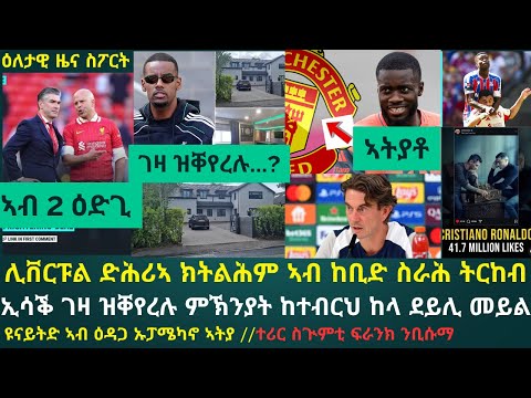 2ይ ትሕዝቶ ዕለታዊ ዜና ስፖርት ሰሉስ 12 ነሓሰ 2025፦ እቲ ሓቀኛ ምኽንያት ኢሳቕ ገዛ ዝቐየረሉ ካልእ እዩ...!