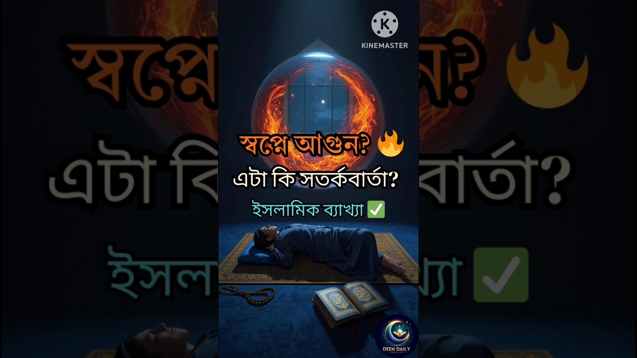 স্বপ্নে আগুন দেখার ইসলামিক অর্থ 🔥