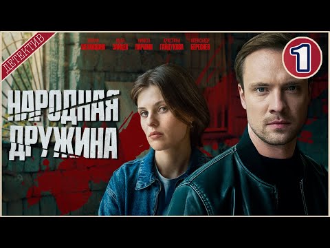 Народная дружина (2025). 1 серия. Детектив, сериал, премьера