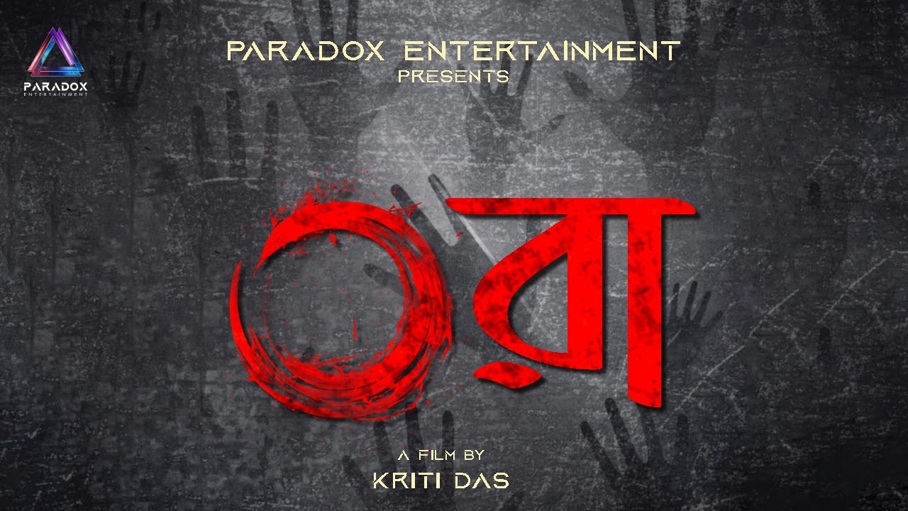 ORA | Bengali Horror Short Film | Paradox Entertainment | Pijush, Kriti, Arijit & Puspendu 👻