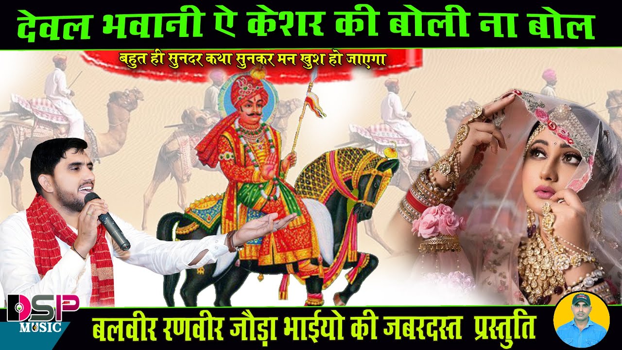 देवल भवानी का केसर की बोली नहीं बोलें 🌸