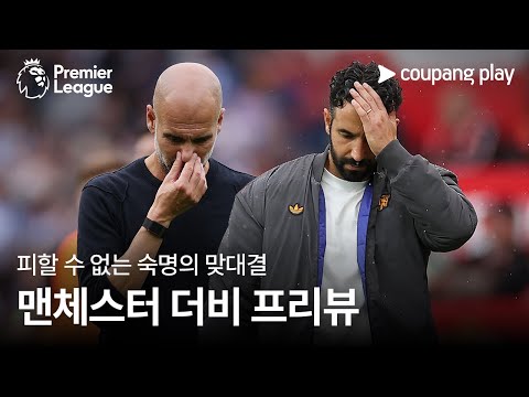 [4K] 최악의 상황, 운명을 건 두 감독의 맞대결 l 맨시티 vs 맨유 프리뷰 l 쿠팡플레이