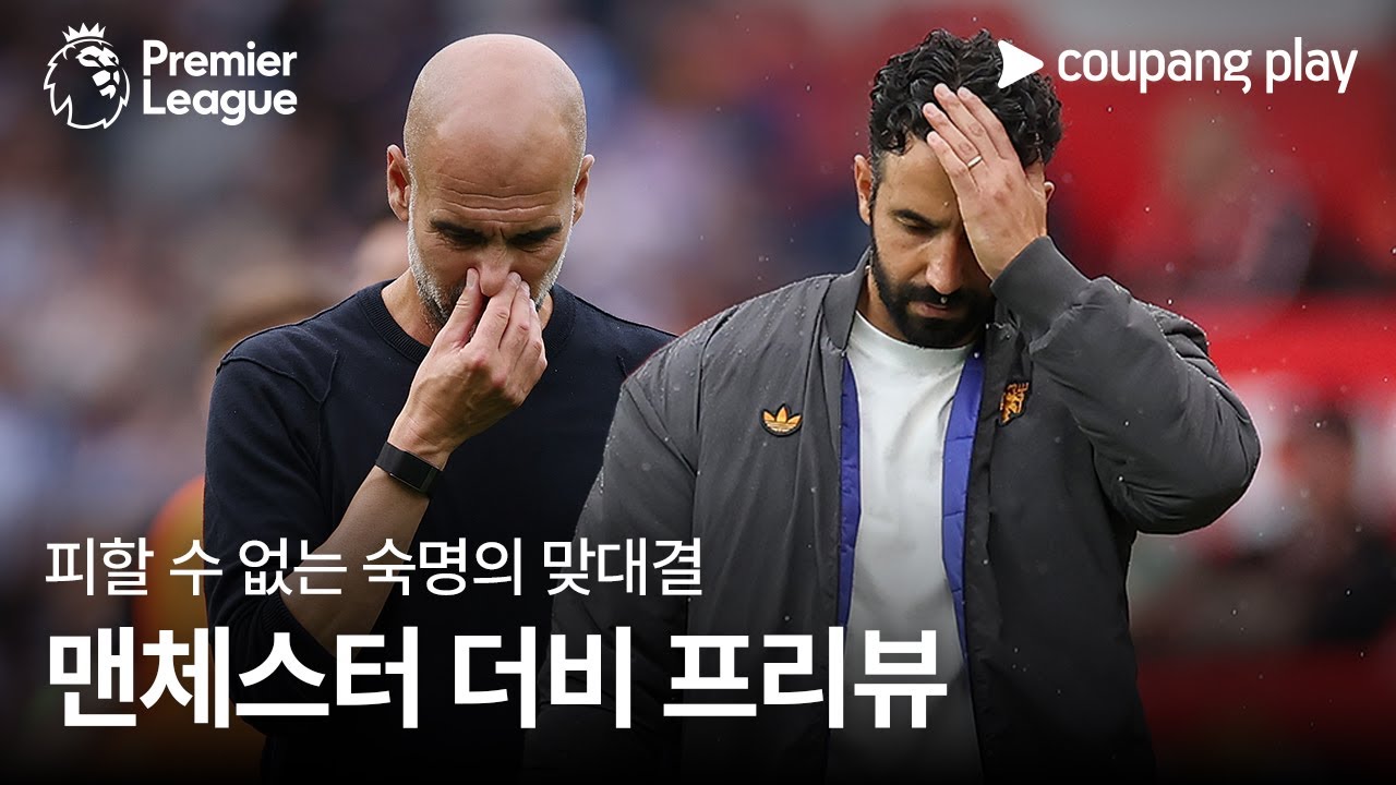 [4K] 맨시티 vs 맨유: 치열한 운명 대결 예고 ⚽ 프리미어리그 빅매치 미리보기