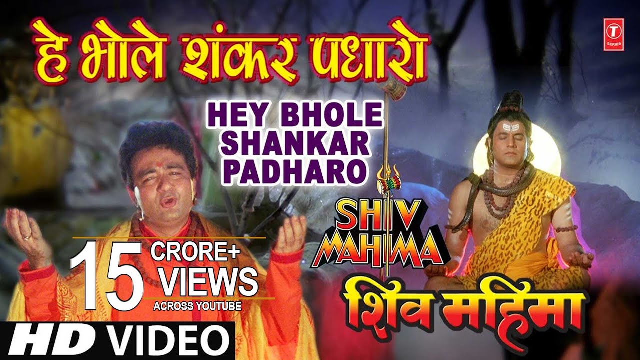 Hey Bhole Shankar Padhaaro I HARIHARAN I GULSHAN KUMAR I Shiv Mahima I Full HD Video