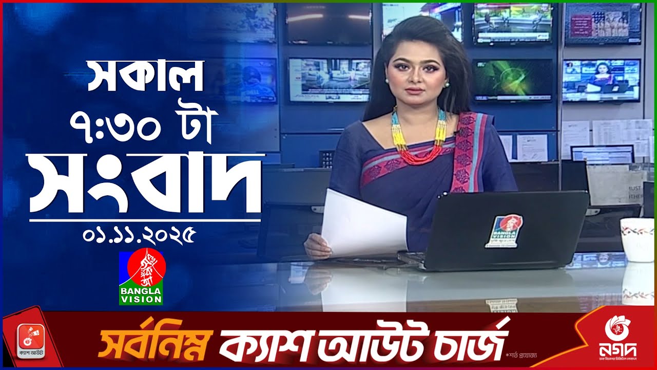 বাংলাভিশনের সকাল ৭:৩০ এর সংবাদ | ১ নভেম্বর ২০২৫ 🇧🇩