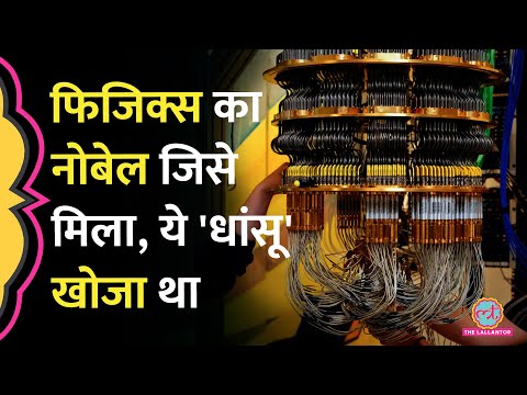 Computer Technology को पलटने वाला सिस्टम, Nobel Prize Winners ने क्या खोज निकाला?| Quantum Mechanics