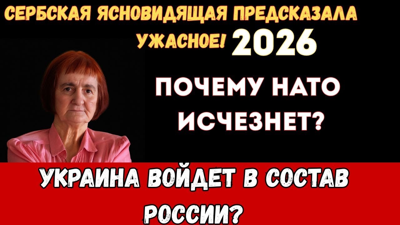 Сербская Ванга предсказала всё! 🔮 Верица Обренович о России и НАТО