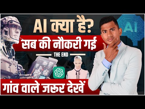 What is AI? || AI kya hai || artificial intelligence || chat GPT || Rajendar Singh