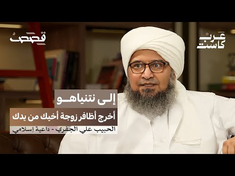 هل مُنع الجفري من الظهور في الإعلام السعودي؟ | الحبيب علي الجفري في بودكاست قصص