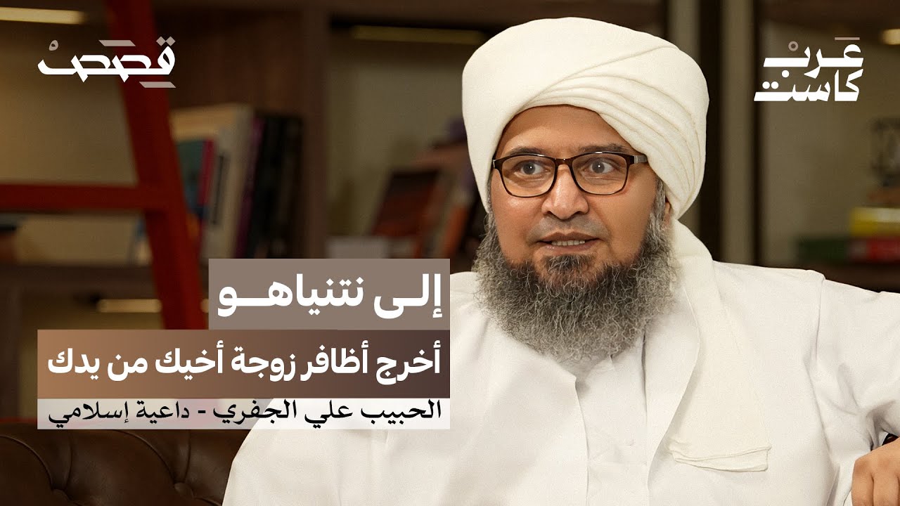 هل مُنع الجفري من الإعلام السعودي؟ | بودكاست قصص