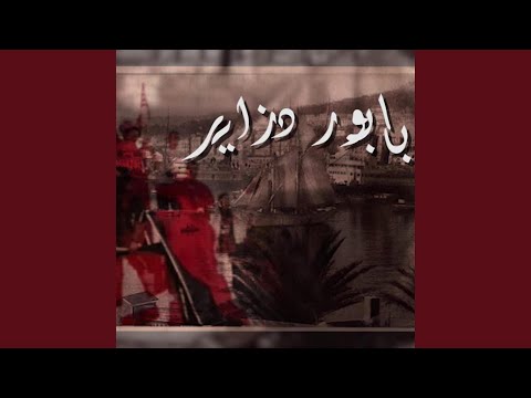 بابور دزاير