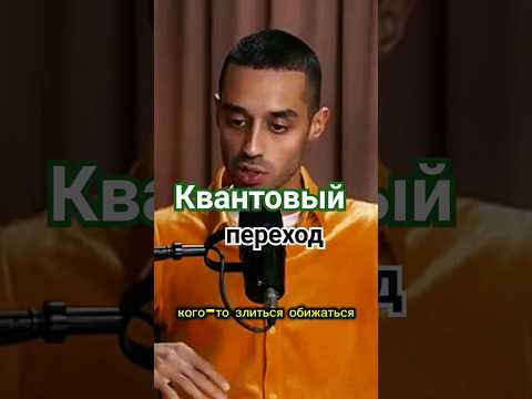 Как совершить квантовый переход за месяц? #анардримс #духовность #осознанность #сознание #медитации