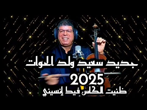 جديد سعيد ولد الحوات 2025 ظنيت الكاس فيك إنسيني