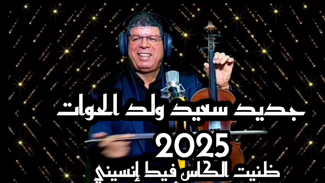 سعيد ولد الحوات 2025: ظنيت الكأس فيك إنسيني ⚽