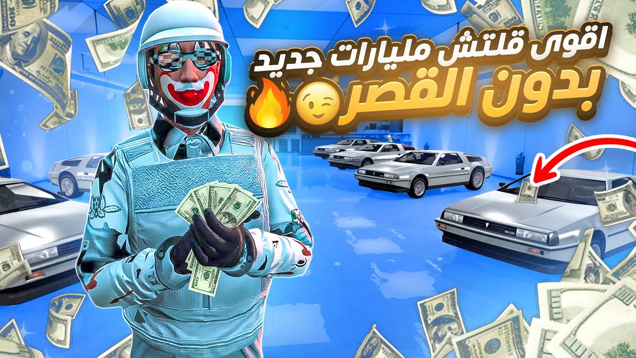 مستحيييل😳!! عودة اقوى قلتش مليارات وملايين 🤯🔥! (بدون قصر) 100 مليون بدقائق ‼️  