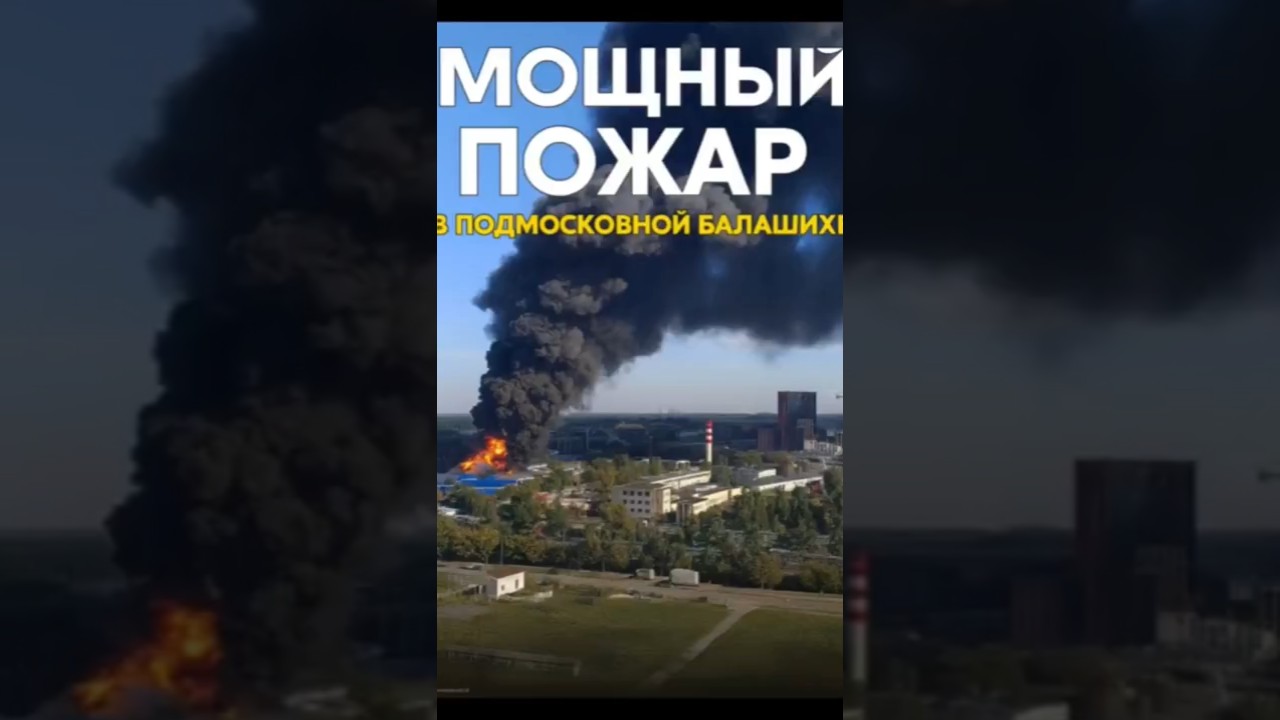 Пожар и взрывы в Балашихе под Москвой🔥