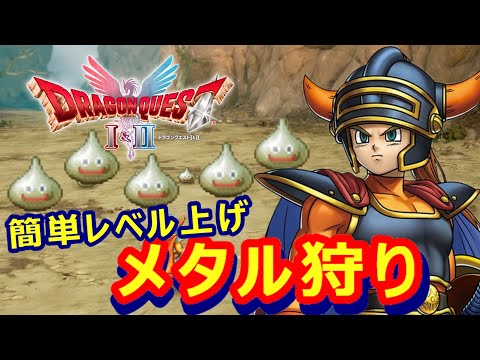 【ドラクエ1&2リメイク】簡単レベル上げ！メタル狩り【HD-2D DQ1&2】