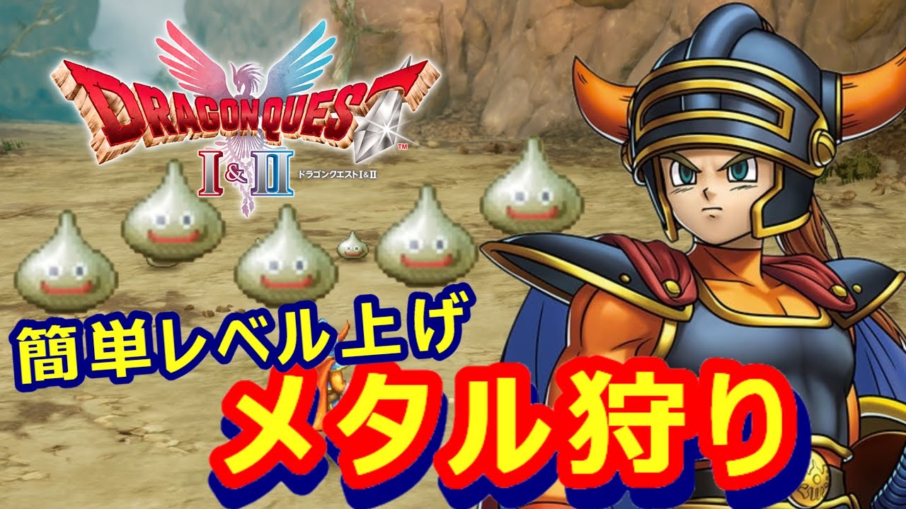 【ドラクエ1&2リメイク】効率的なレベル上げ！メタル狩りのコツと場所紹介✨