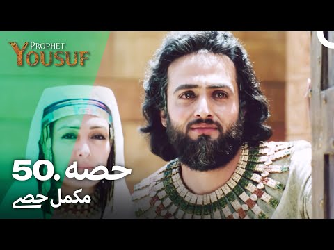 حضرت یوسف قسط نمبر 50 | اردو ڈب | Urdu Dubbed | Prophet Yousuf