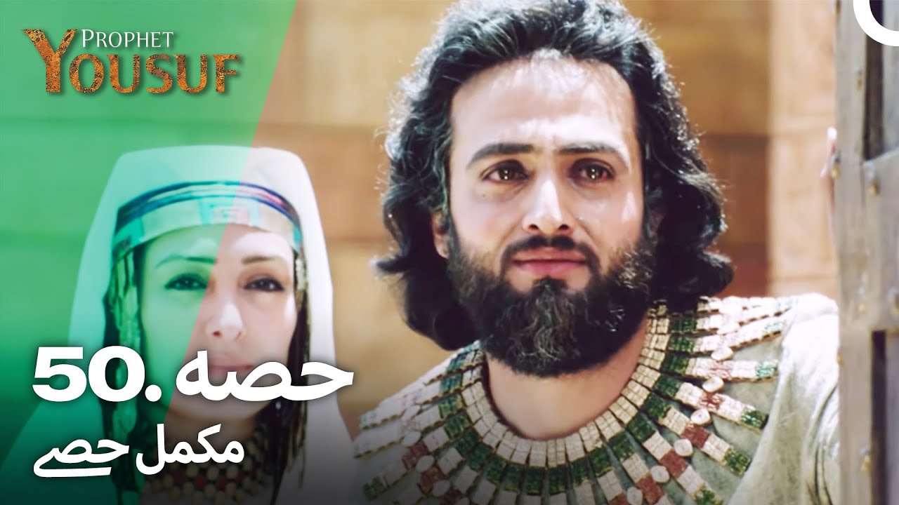 حضرت یوسف کی کہانی - قسط نمبر 50 اور 51 | اردو ڈبڈ | Prophet Yusuf Episode 50 & 51