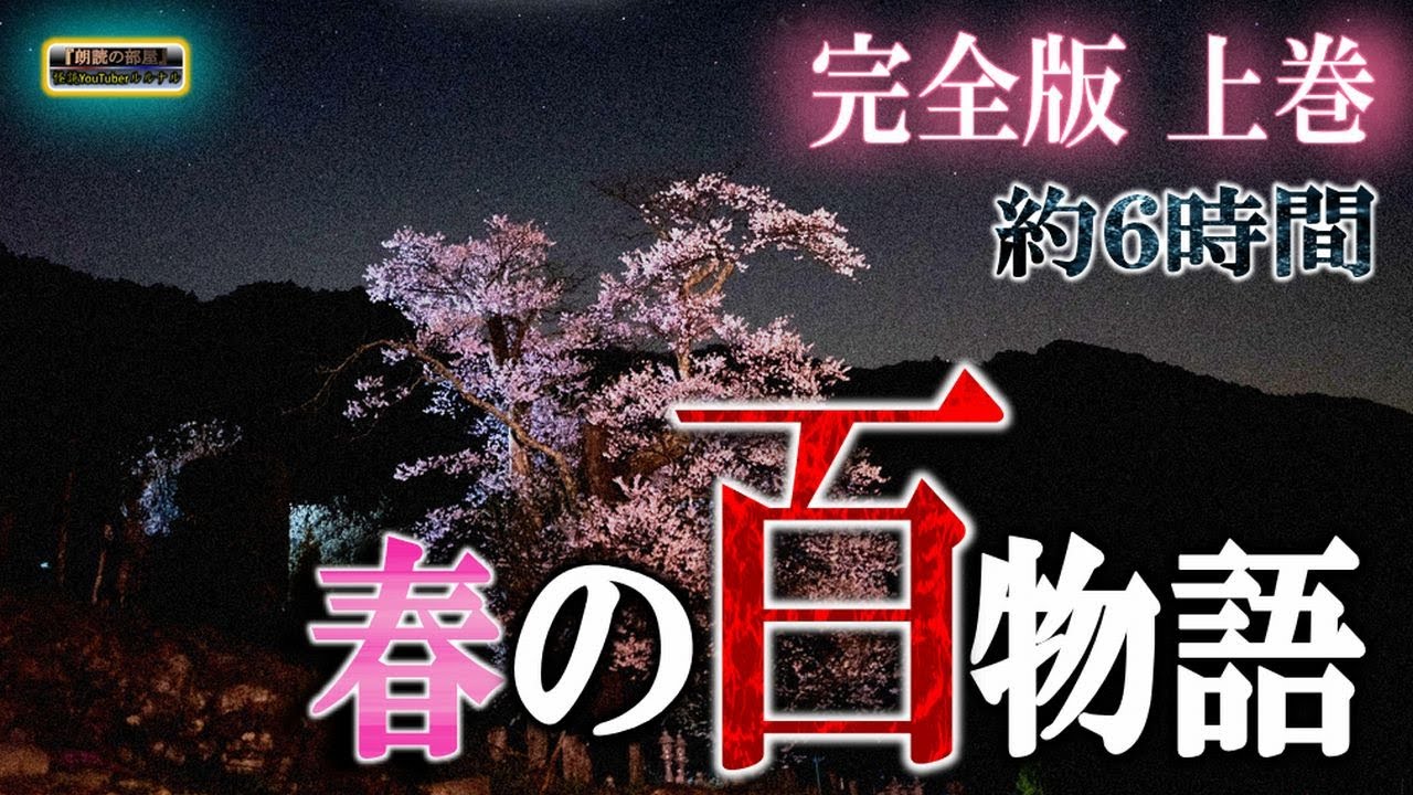 途中広告なしの６時間！ 春の百物語 【怖い話】 完全版上巻 【怪談,睡眠用,作業用,朗読つめあわせ,オカルト,ホラー,都市伝説】