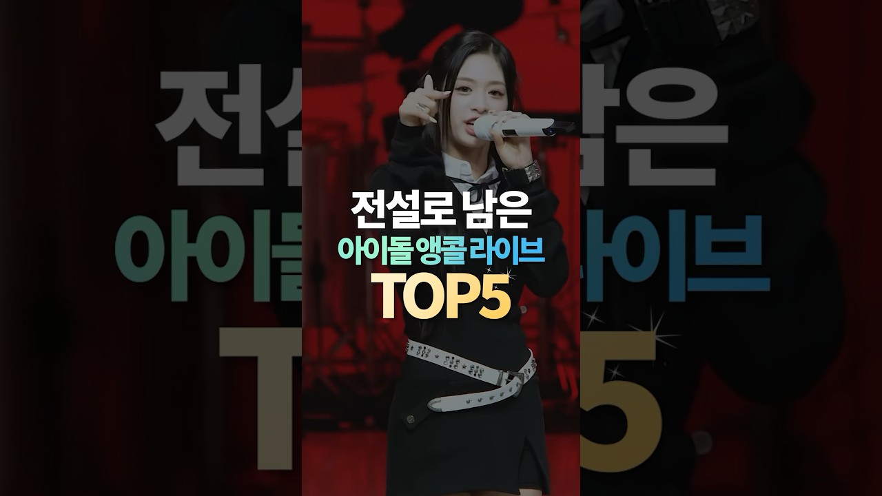 전설의 아이돌 앵콜 라이브 TOP 5 🔥 놓치지 마세요!