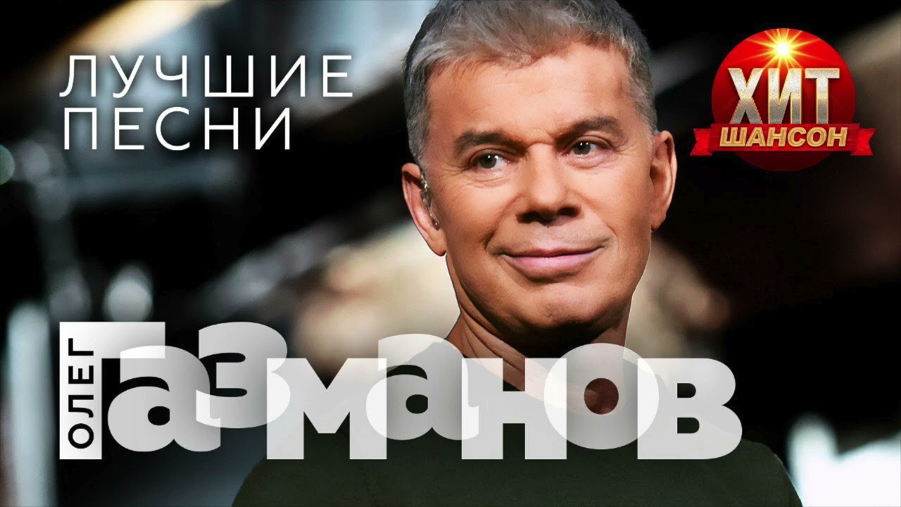 Олег Газманов — Лучшие Хиты 🎶