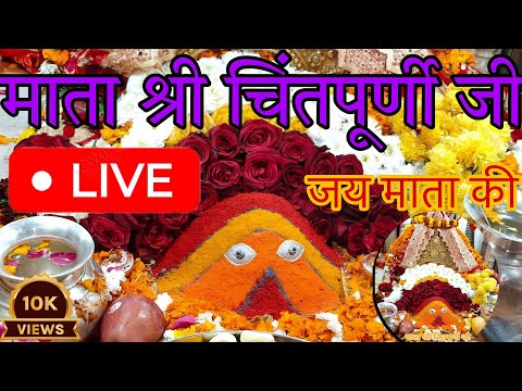 🔴 माता श्री चिंतपूर्णी जी लाइव दर्शन | Shri Chintpurni Mata Live Darshan 🙏✨