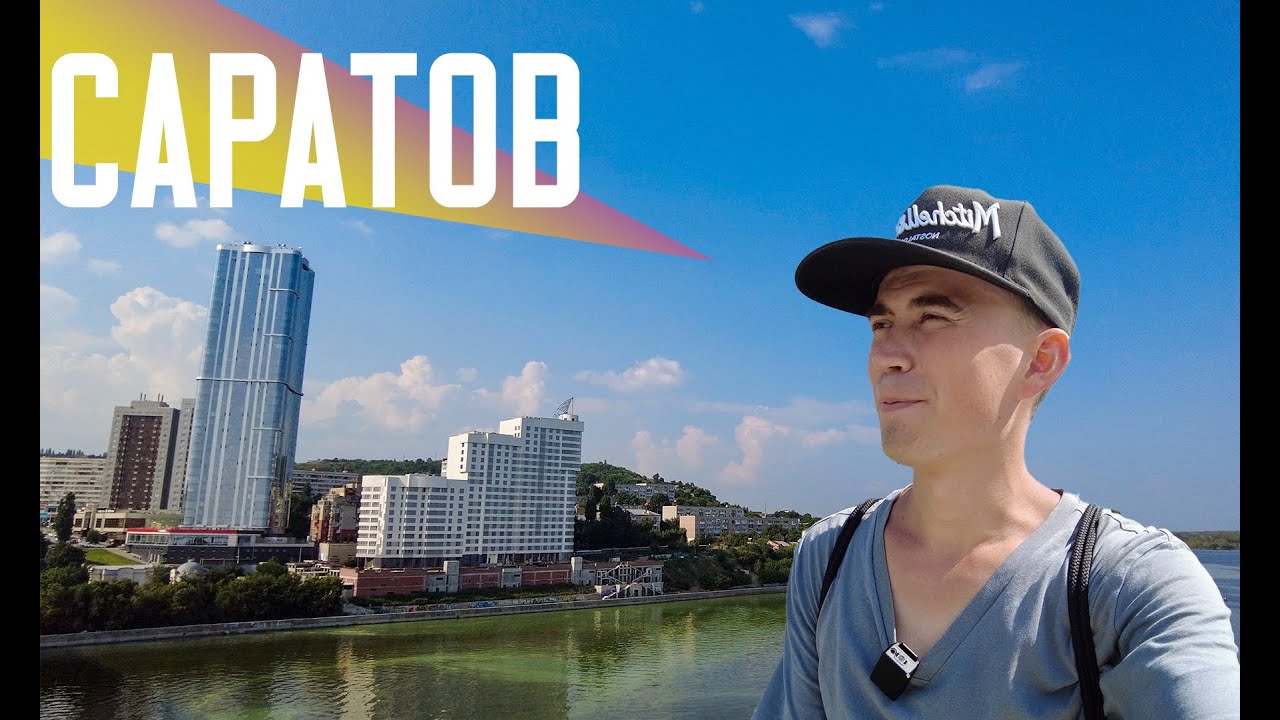 Саратов: Исторический центр, который так и не стал миллионником 🏙️