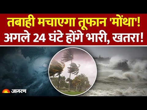 Weather Update: तबाही मचाएगा तूफान मोंथा! Delhi, UP, इन राज्यों में भारी बारिश। Heavy Rain|IMD Alert