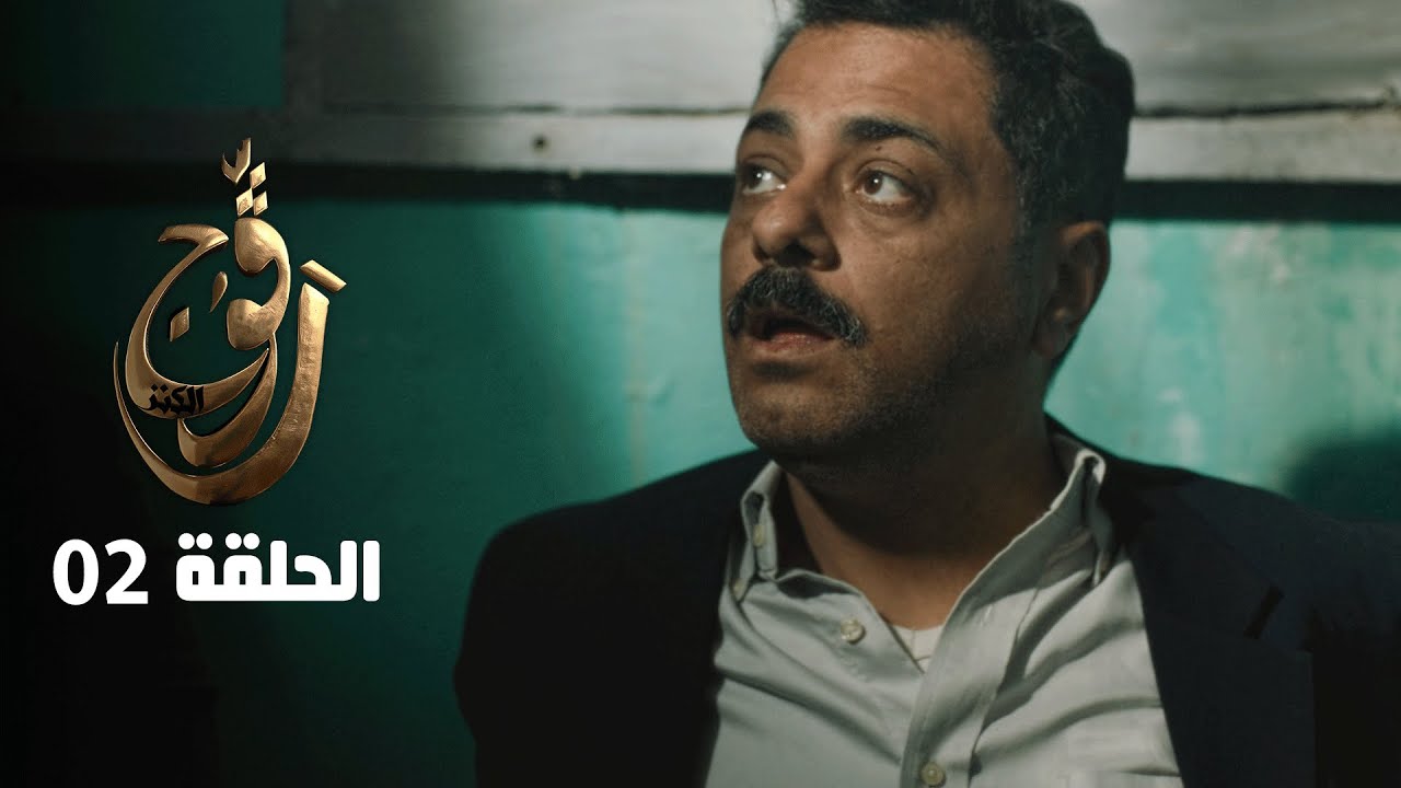 EP 02 Ragouj Kenz | رڨوج الكنز على NessmaPlay 🎬