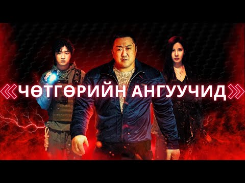 🟡 😈👊 ЧӨТГӨР Ч БАЙ ЮУ Ч БАЙ ГАНЦ Л АЛГАДНА * КИНО ТАЙЛБАР * КИНО ТОВЧЛОЛ