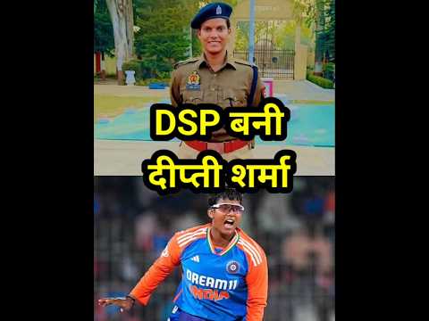 DSP बनी दीप्ती शर्मा भारतीय वीमेन टीम की खिलाडी