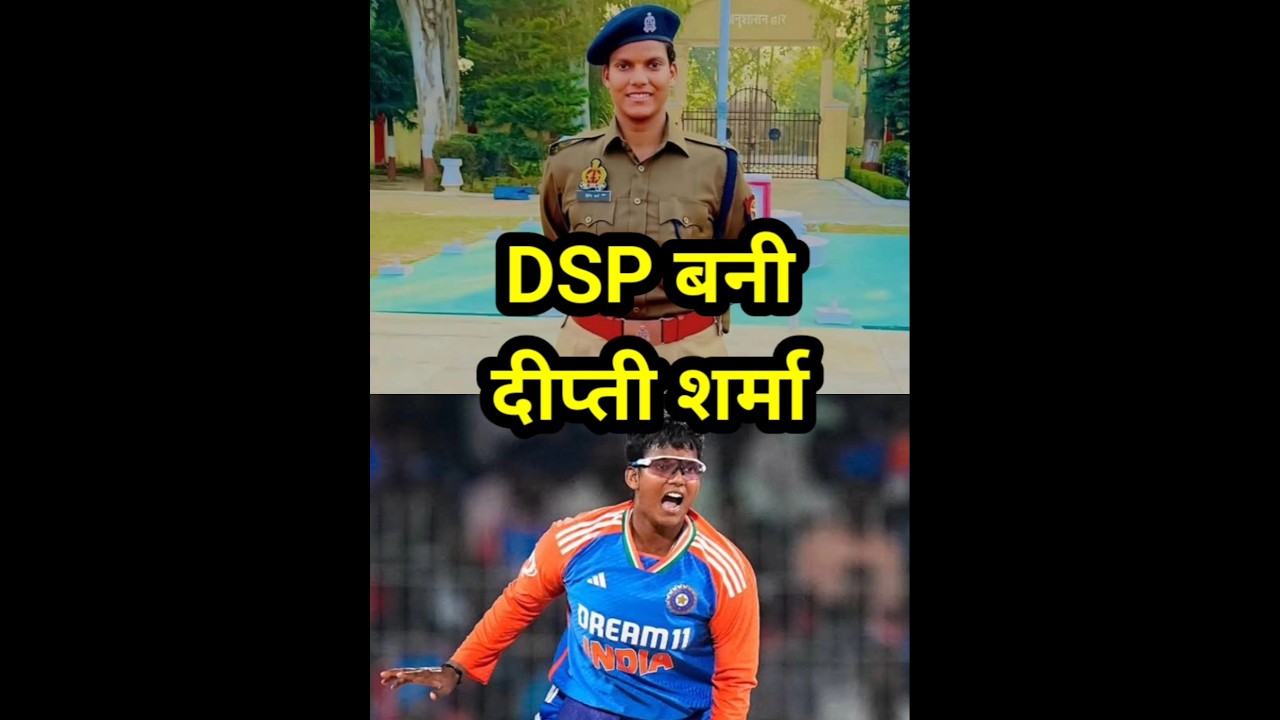 दीप्ति शर्मा: भारतीय महिला क्रिकेट टीम की स्टार खिलाड़ी और DSP अधिकारी 🏏