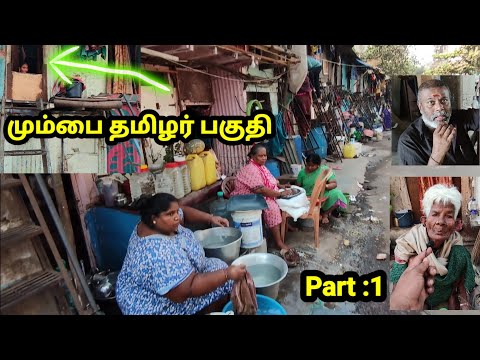 பம்பாய் தமிழர் பகுதி | வெளிவராத காட்சி | Mumbai Tamil Area Part 1