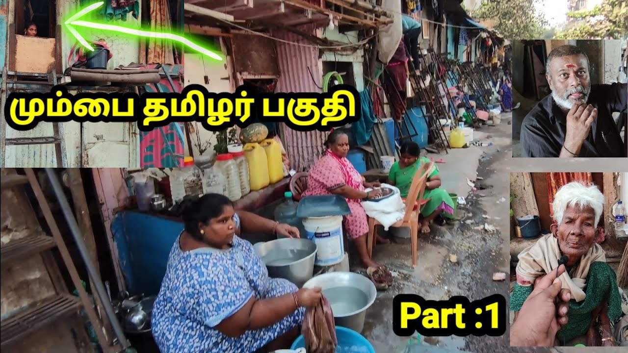 பம்பாய் தமிழர் பகுதி: வெளிவராத காட்சிகள் | Mumbai Tamil Community Part 1 🎥
