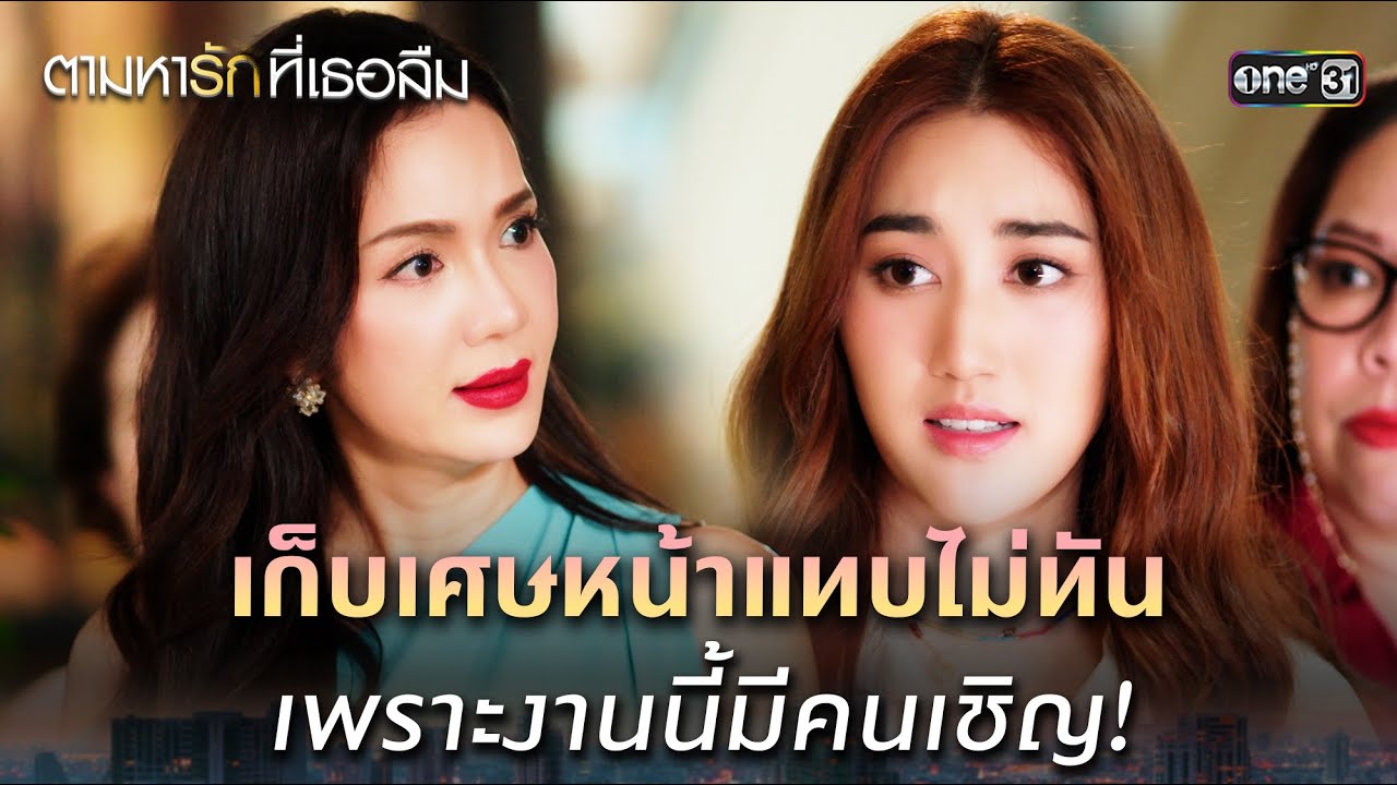 เก็บเศษหน้าไม่ทัน! | ตามหารักที่เธอลืม Ep.07 📺