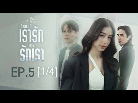 Club Friday The Series Theory of Love  - เลือกคนที่เรารักหรือรักเรา EP.5 [1/4]