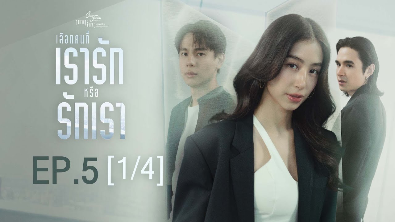 Club Friday The Series: Theory of Love EP.5 - เลือกคนที่เรารักหรือรักเรา (Part 1/4) 💖